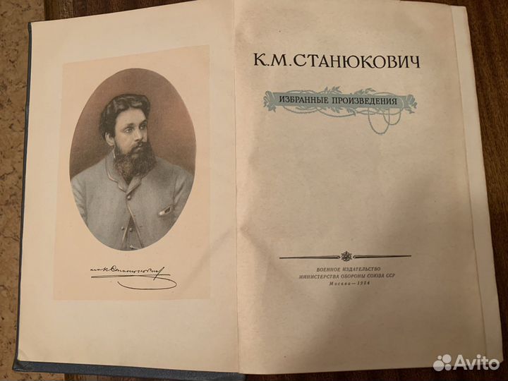 Букинистическая К. М. Станюкович Избранное 1954 г