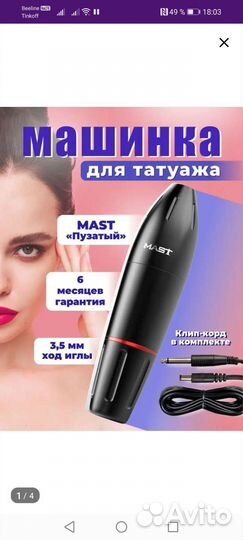 Машинка для татуажа mast