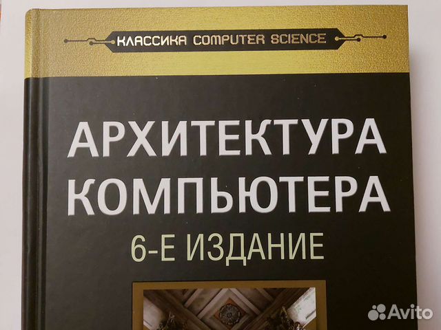 Архитектура компьютера таненбаум 6 издание