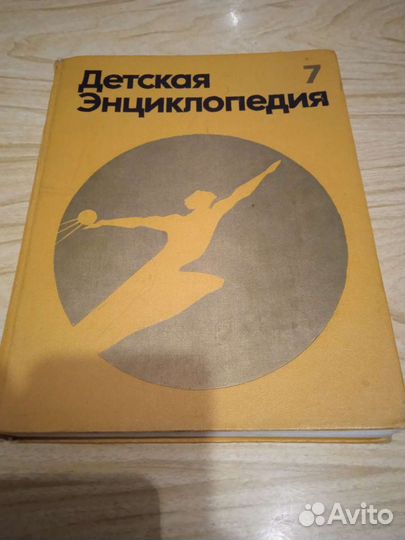 Детская энциклопедия. 1975г Том 7. Человек