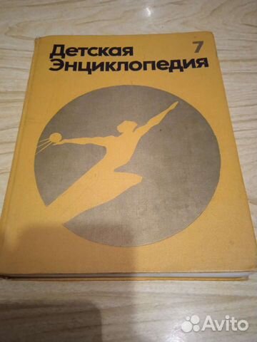 Детская энциклопедия. 1975г Том 7. Человек