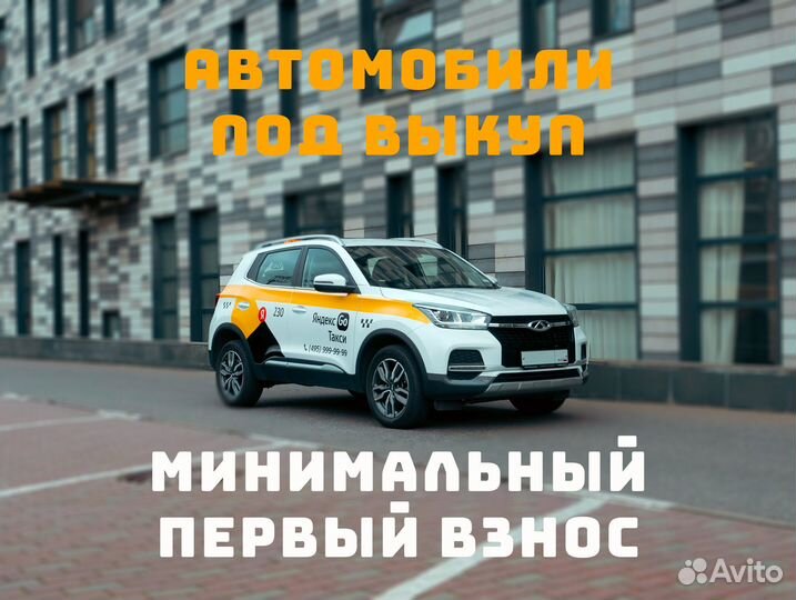 Аренда Chеry Tiggо 4 под выкуп для работы в такси