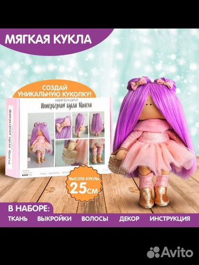 Наборы для создания текстильной куклы