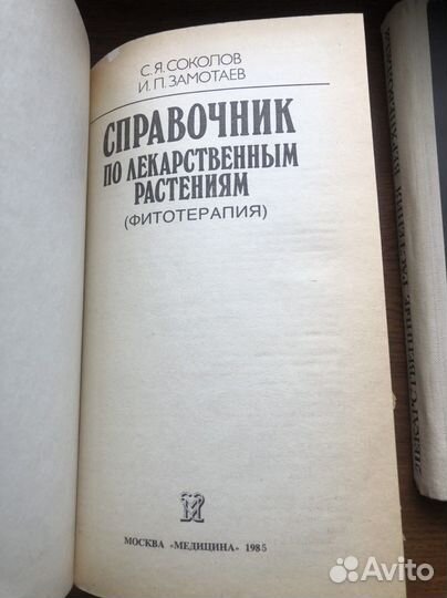 Справочник по лекарственным растениям