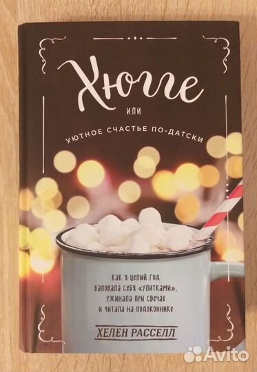 Хюгге или Уютное счастье по-датски