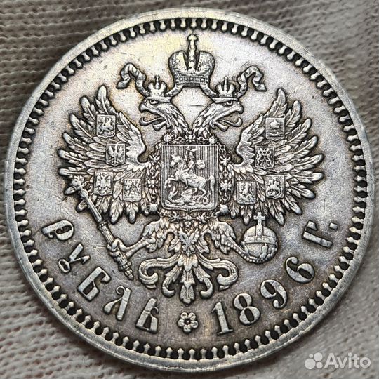 Рубль 1896 аг