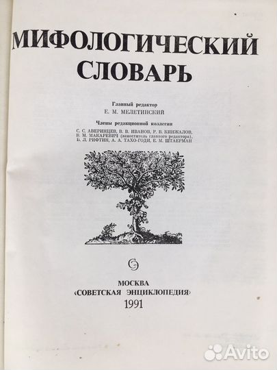 Энциклопедия - Мифы и легенды народов мира