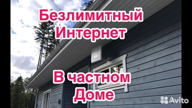 Интернет в частный дом