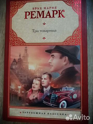 Эрих Мария Ремарк. Три товарища