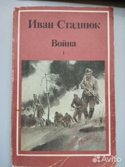 Книга роман Война Иван Стаднюк