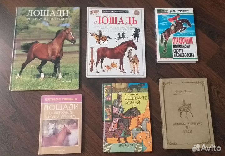 Книги о лошадях