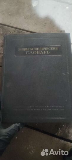 Энциклопедический словарь в 3х томах