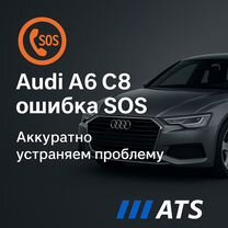 Audi A6 C8 ошибка SOS