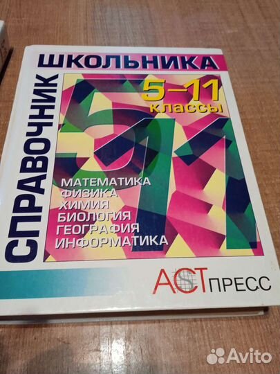 Справочник школьника 5 11