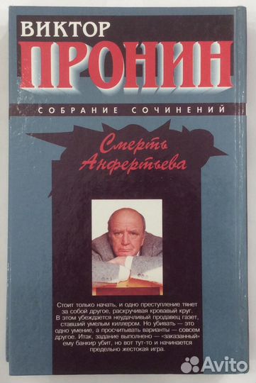 Книга В. Пронина «Смерть Анфертьева»