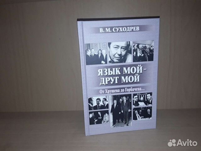Суходрев язык мой друг мой. Суходрев язык мой друг мой. Суходрев язык мой друг мой. Л т григорян лингвист. Суходрев язык мой друг мой.