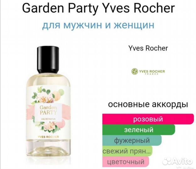 Парфюмерия Ив Роше, Франция. Оригинал