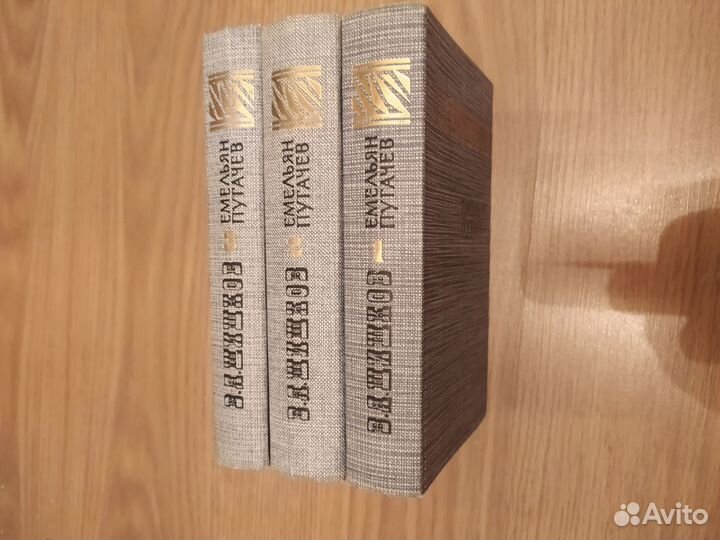 В.Я. Шишков Емельян Пугачев 1,2,3,т