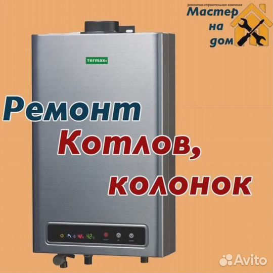 Ремонт газовых колонок котлов