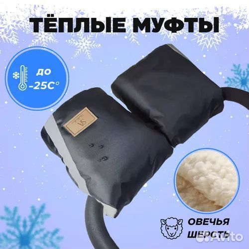 Муфта варежки зимняя на коляску санки