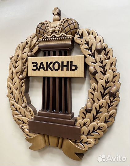 Герб Адвокатуры (Значок Адвоката) резной