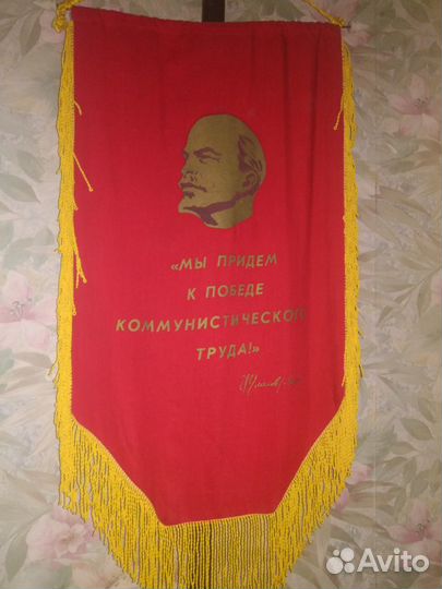 Красный, коммунистический, вымпел артефакт