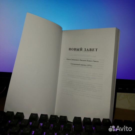 Новый Завет книга
