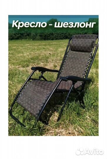 Кресло Шезлонг складное до 150 кг