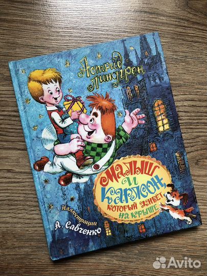 Малыш и Карлсон с ил. А. Савченко