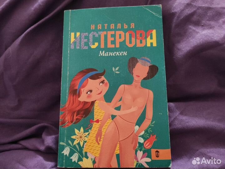 Книга манекен Наталья Нестерова