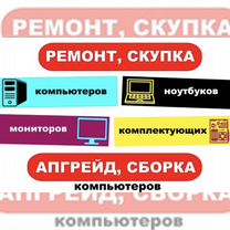 Скупка/продажа ремонт/сборка компьютера и ноутбука