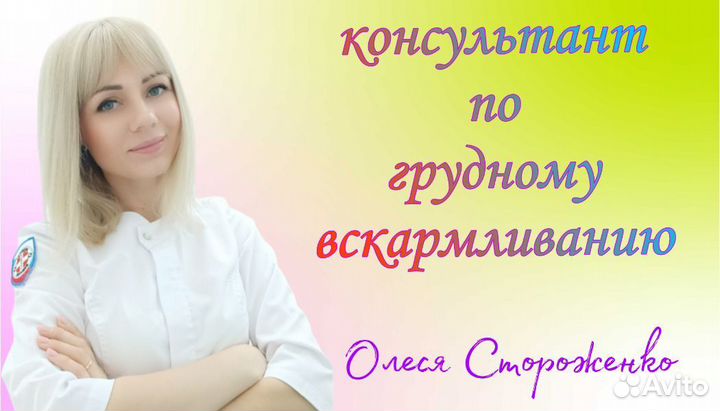 Консультант по грудному вскармливанию