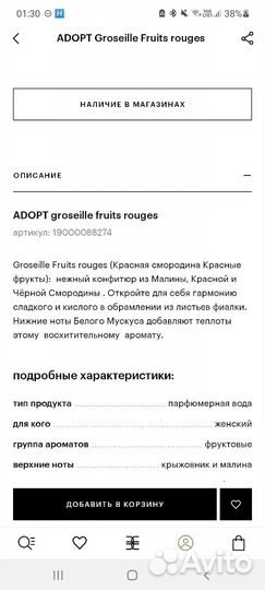 Духи adopt groseille fruits rouges