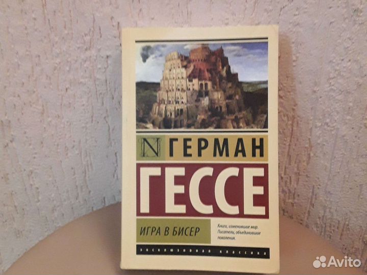 Герман Гессе игра в бисер