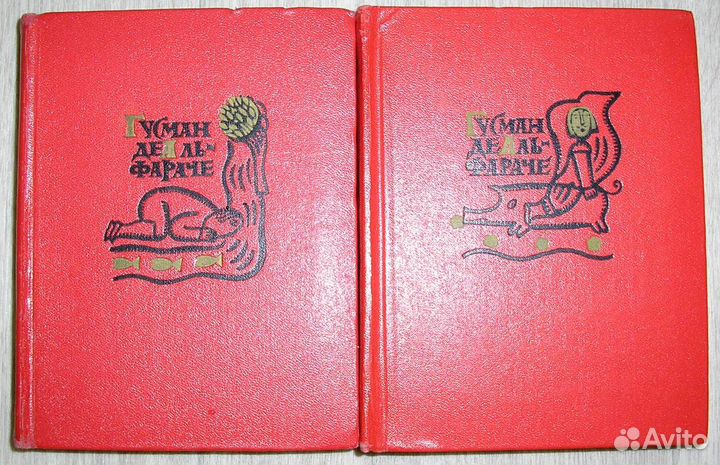 Жизнеописание Гусмана де Альфараче, наблюдателя жи