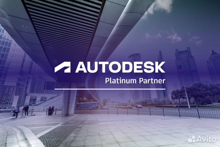 Autodesk Бессрочные Лицензии / Эксклюзивная услуга