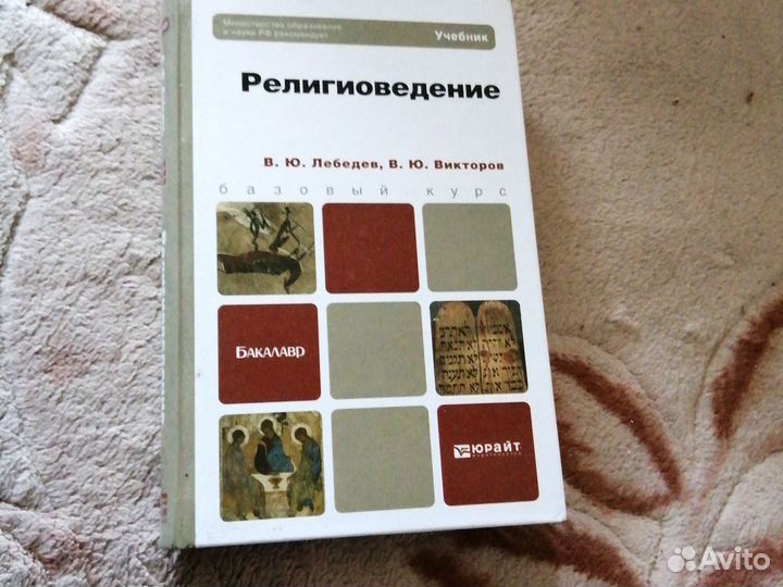 Религиоведение