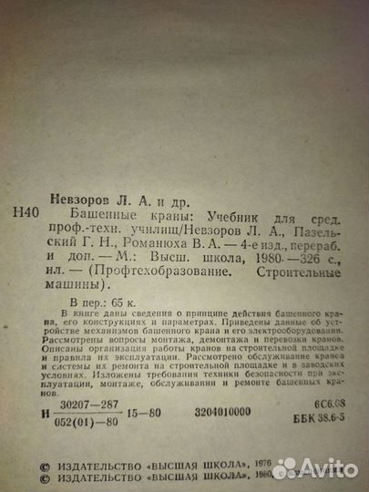 Л.А.Невзоров. Башенные краны