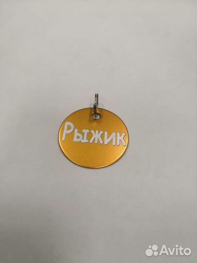 Адресник с гравировкой/Именные брелки