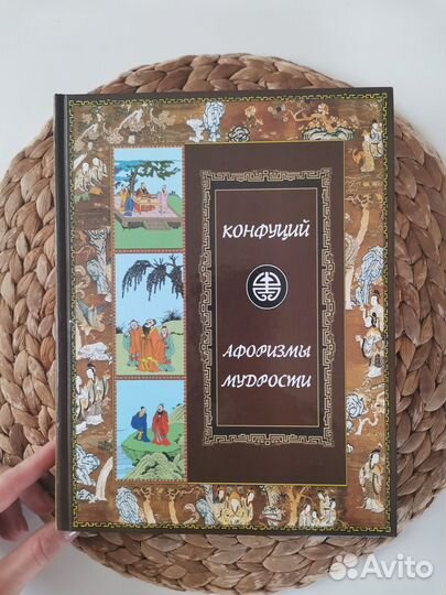 Конфуций: Афоризмы мудрости. Подарочная книга