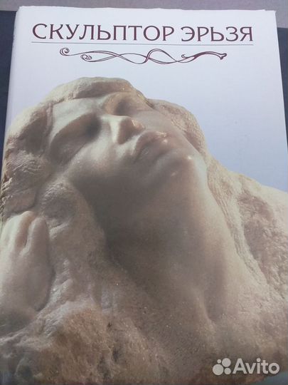 Книга- альбом,Скульптор Эрьзя