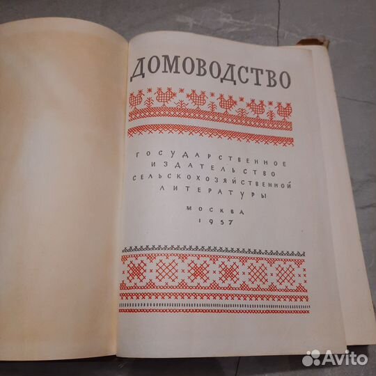 Домоводство. 1957 г