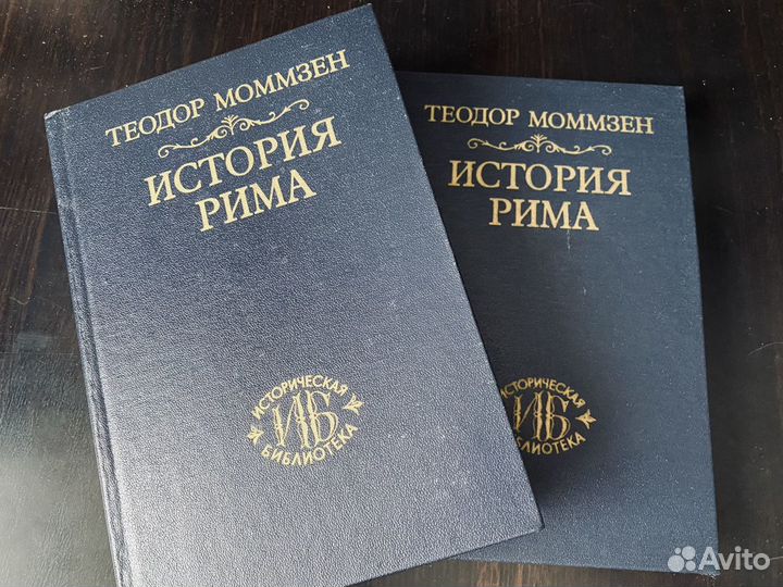 История Рима. Моммзен Теодор