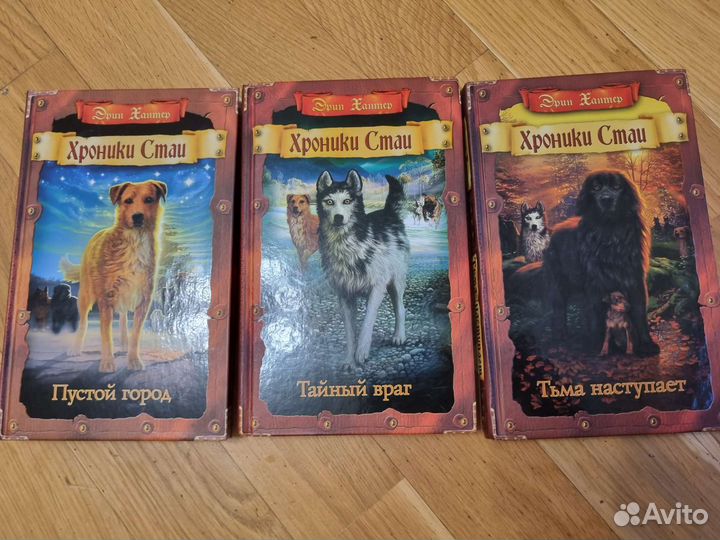 Хроники стаи Эрин Хантер 3 книги