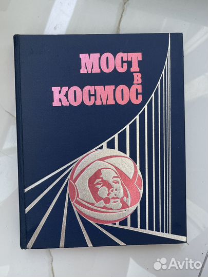 Книга мост в космос 1961 года