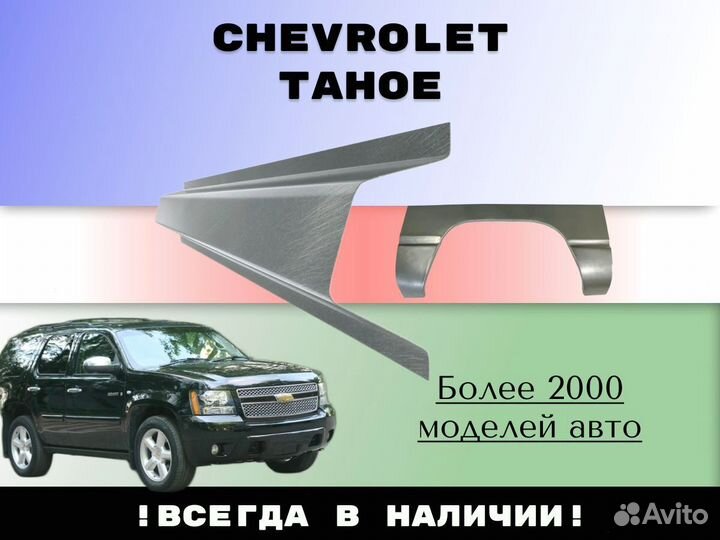 Ремкомплект порогов Chevrolet Tahoe