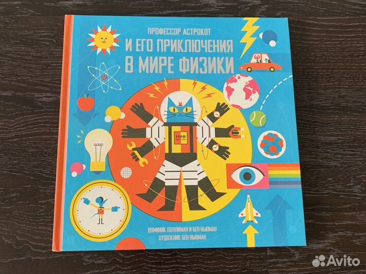 Профессор астрокот в мире физики