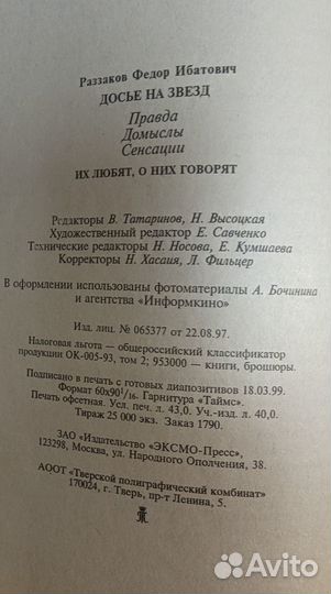 Досье на звезд: правда, домыслы, сенсации. Их любя