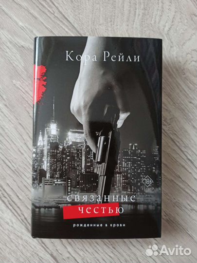 Кора Рейли Связанные честью