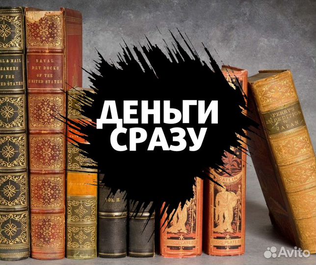 Скупка любых старых книг оценка вывоз